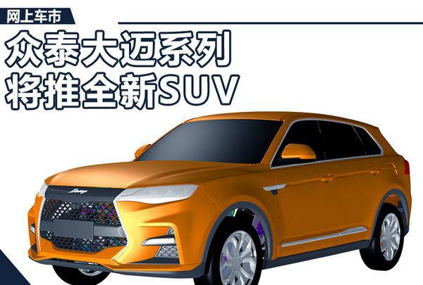 众泰大迈新SUV曝光 尾部酷似林肯MKC(图)