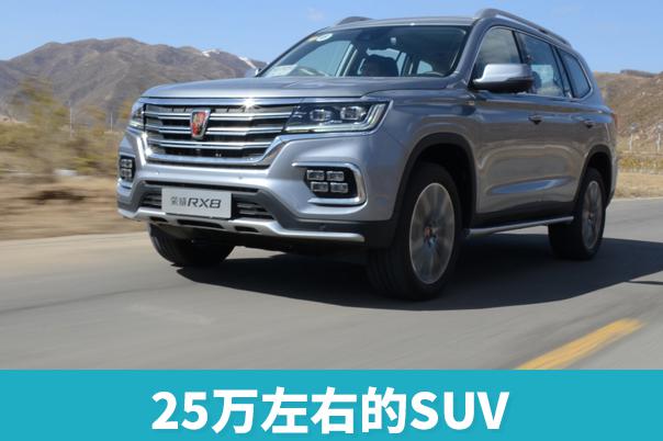 25万左右的SUV，懂车的人都推荐这三款