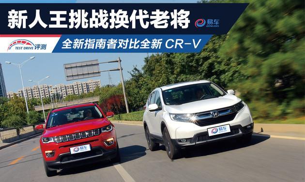 新人王挑战换代老将 Jeep指南者对比本田全新CR-V