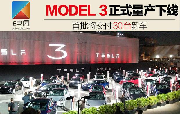 首批交付30台 特斯拉MODEL 3正式量产下线