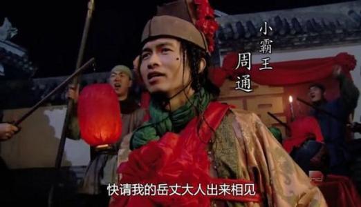 “渴望爱情”的的梁山好汉小霸王周通