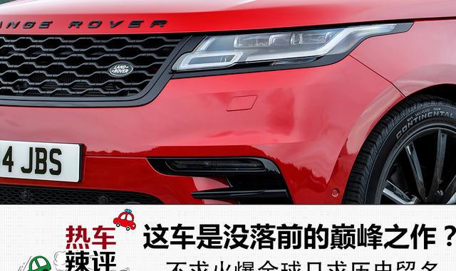 这车是没落前的巅峰之作？不求火爆全球只求历史留名