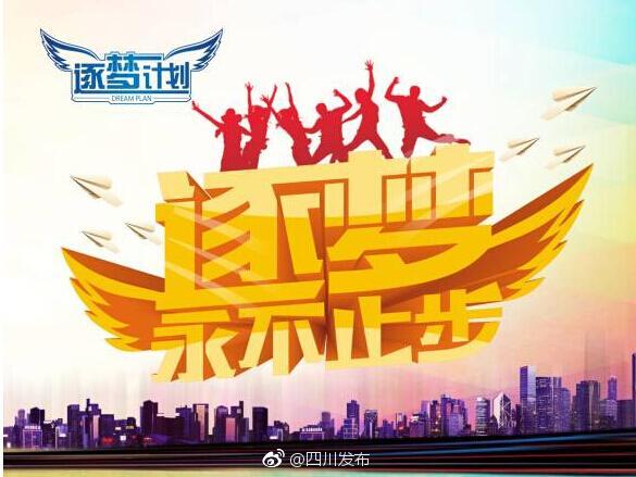 2018逐梦计划启动 将为四川大学生提供上万