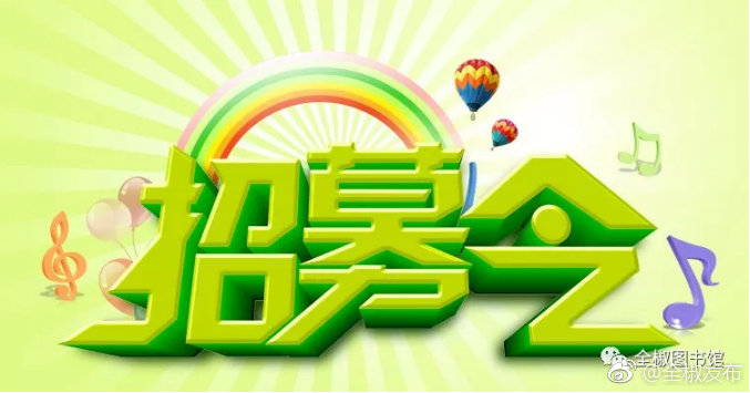 全椒县图书馆招聘大学生实习岗公告