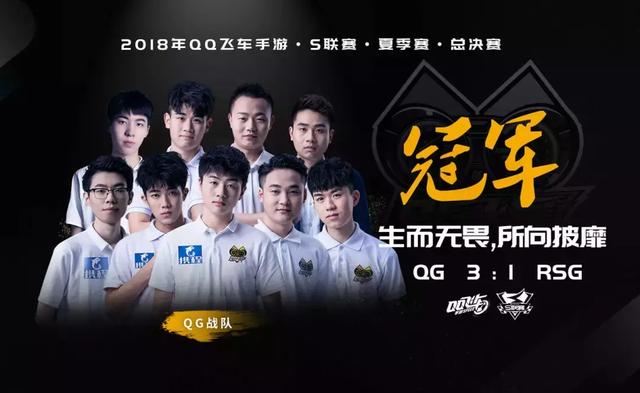 qq飞车手游s联赛,生而无畏,战至终章—今夜,荣耀属于qg!