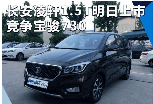 长安凌轩1.5T涡轮增压发动机, 最大功率115kW, 与宝骏730竞争!