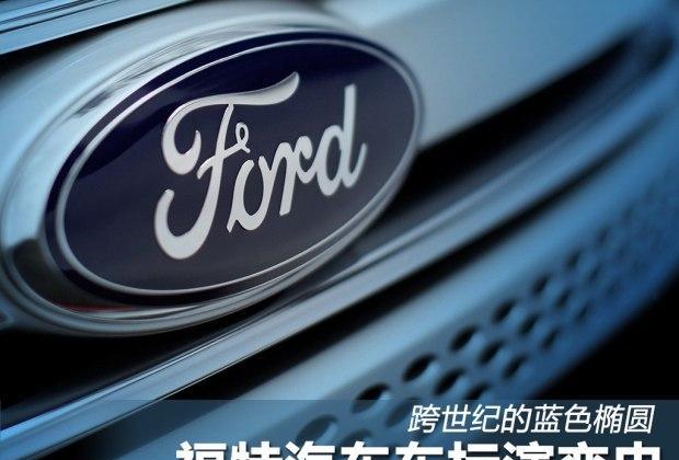 “蓝色的椭圆”_福特车标史