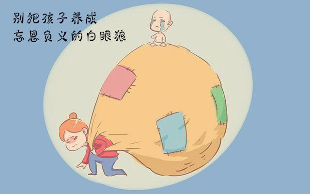 这样养孩子,孩子迟早和你"反目成仇,变成忘恩负义的白眼狼!