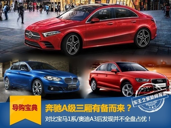 最便宜奔驰三厢A级很好?对比1系/A3还是优缺并存!