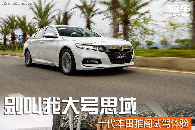 十代本田雅阁试驾体验 别叫我大号思域