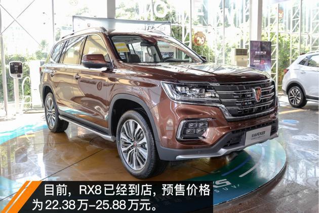 荣威RX8到店实拍 预售22.38万-25.88万元
