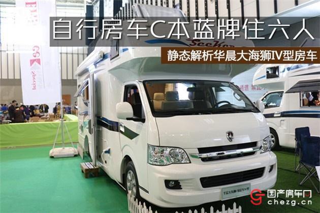自行房车C本蓝牌住六人|华晨大海狮IV型自行式C型房车