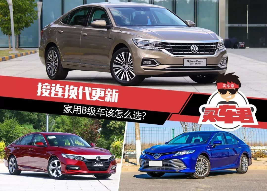 接连换代更新 家用B级车该怎么选?