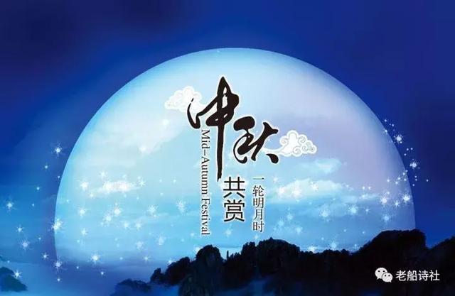 唐诗宋词话中秋——10首最美中秋节古诗词
