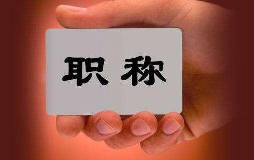 2018年教师职称评审新变化,农村教师专业不对