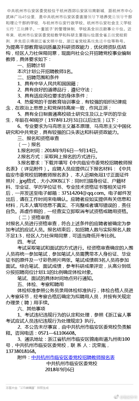 中共杭州市临安区委党校公开招聘教师公告