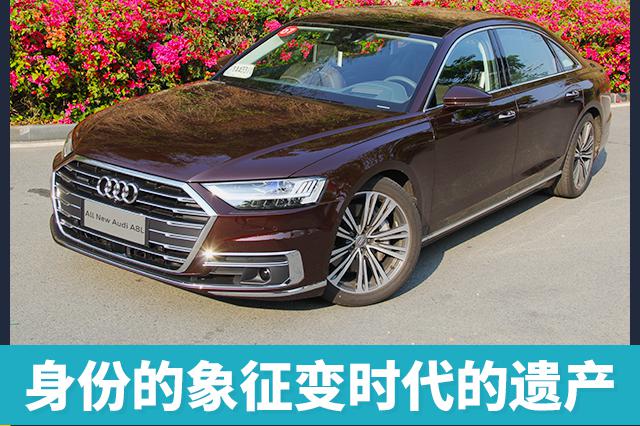 身份的象征变时代的遗产 奥迪A8L W12已成绝唱