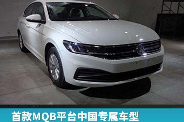 首款MQB平台中国专属车型，全新一代宝来5月28日青岛下线