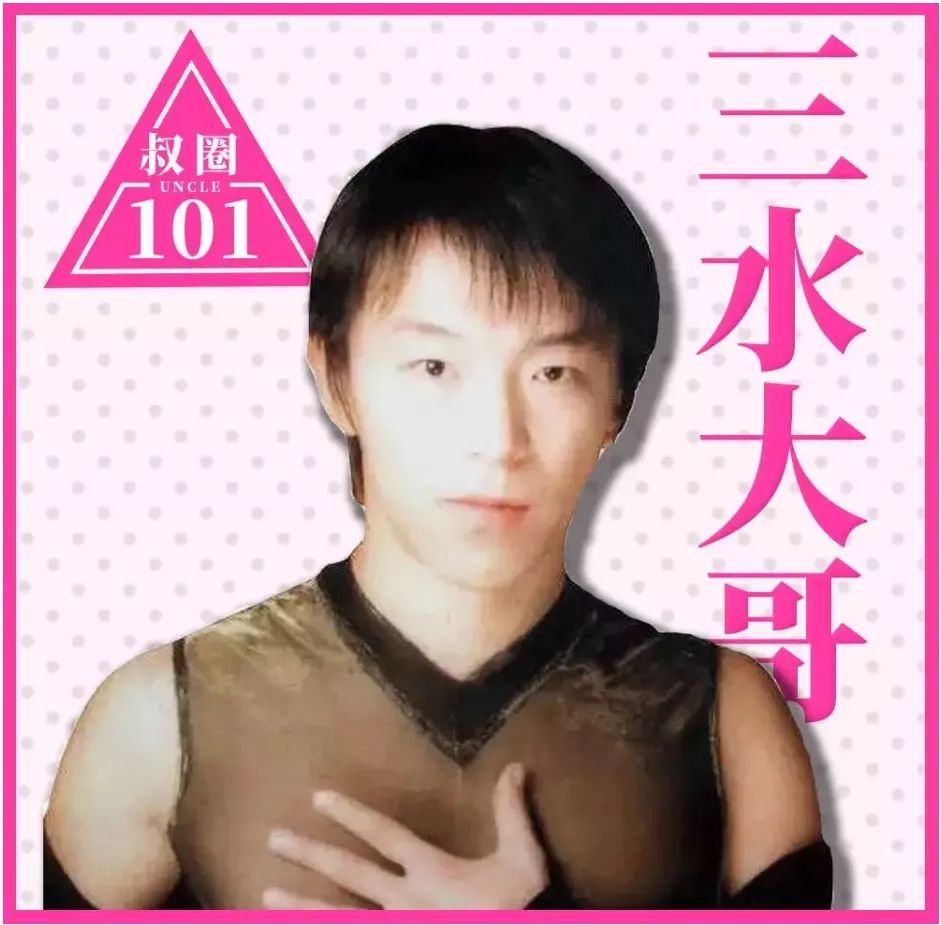 一群大叔来袭,坐等“叔圈101”C位出道