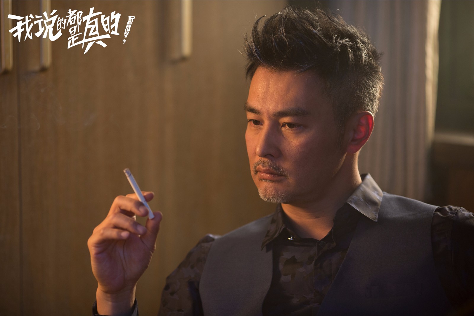 《我说的都是真的》热映 连凯“萌趣”获赞实力圈粉