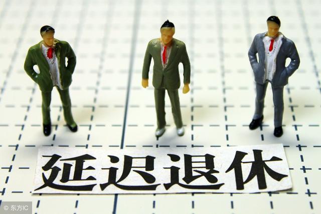 49岁女性还用延迟退休吗?还不知道退休年龄赶