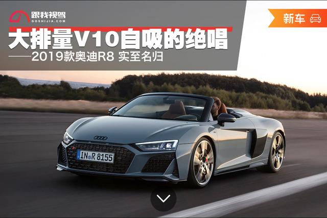 大排量V10自吸的绝唱 实至名归——2019款奥迪R8