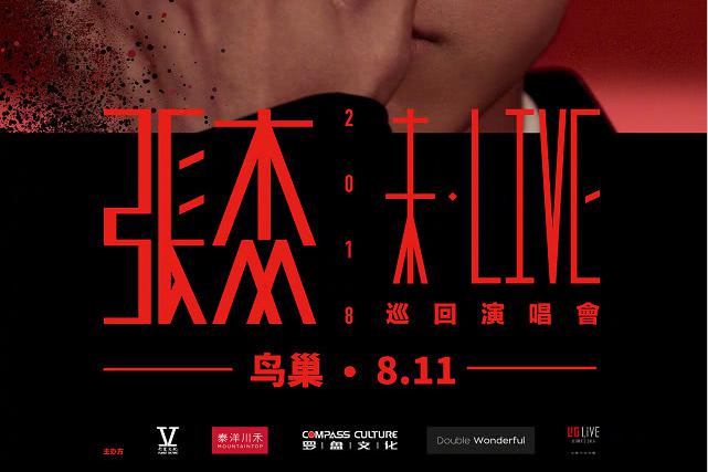 张杰2018未 live 巡回演唱会正式启动!让我们鸟巢见吧