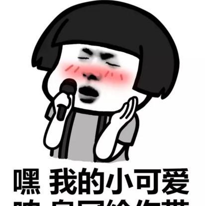表情:嘿我的小可爱,哝皇冠给你带龙珠字搞笑表情包带图片