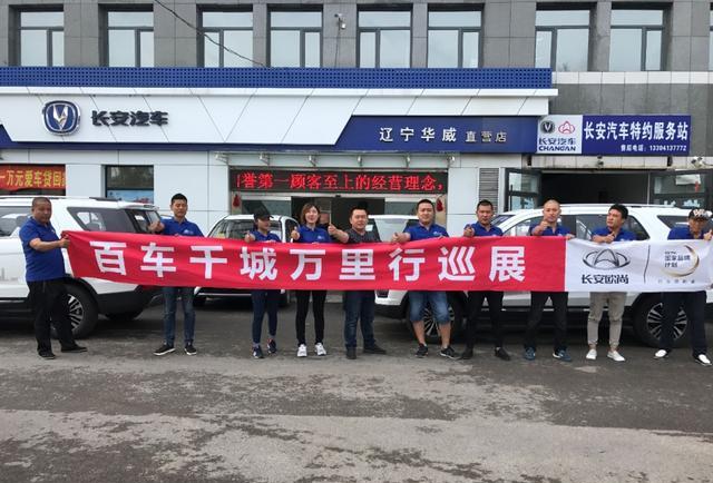 长安欧尚百车千城万里行第二季 走进清原县
