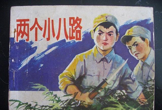 机智,勇敢的《两个小八路》, 影版及不同绘画版连环画