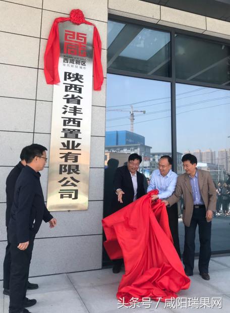 陕西沣西置业公司举行乔迁庆典揭牌仪式