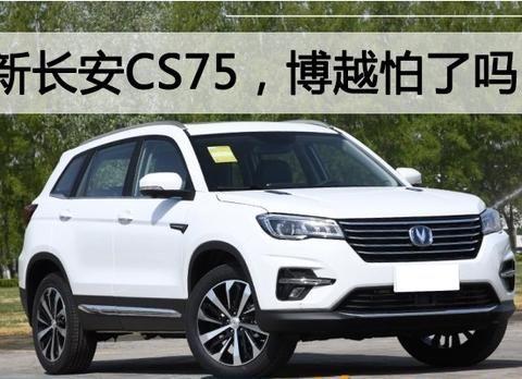 博越怕了吗？全新长安CS75由里到外大变样