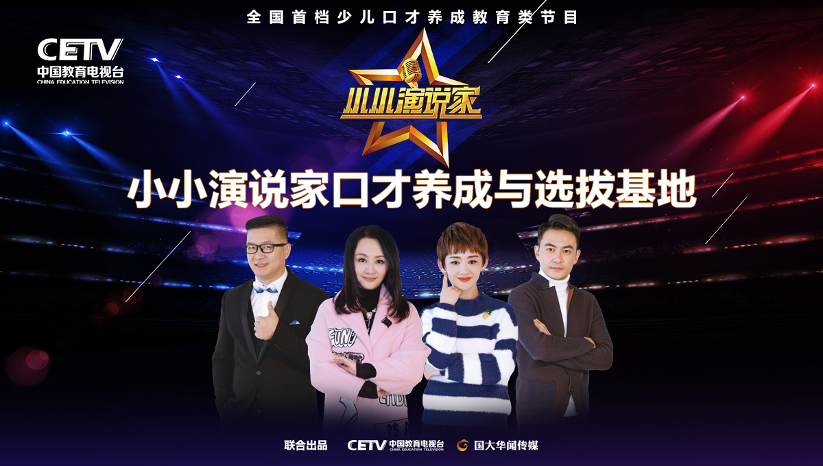 70城加入《小小演说家》口才养成与选拔基地 全国限量火爆招募!