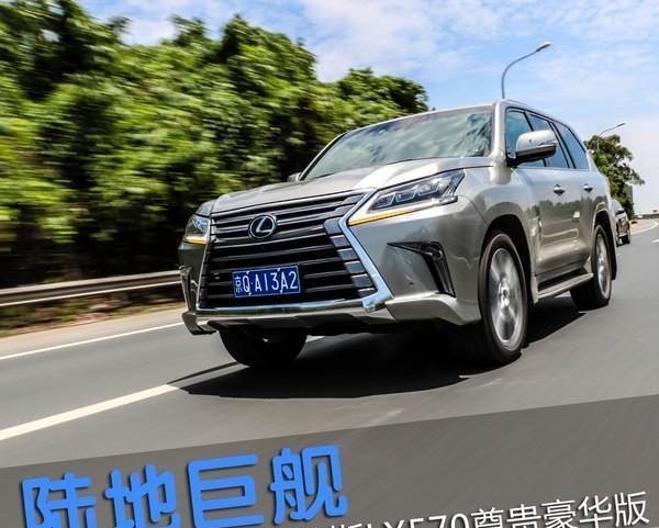 陆地巨舰 试雷克萨斯LX570尊贵豪华版