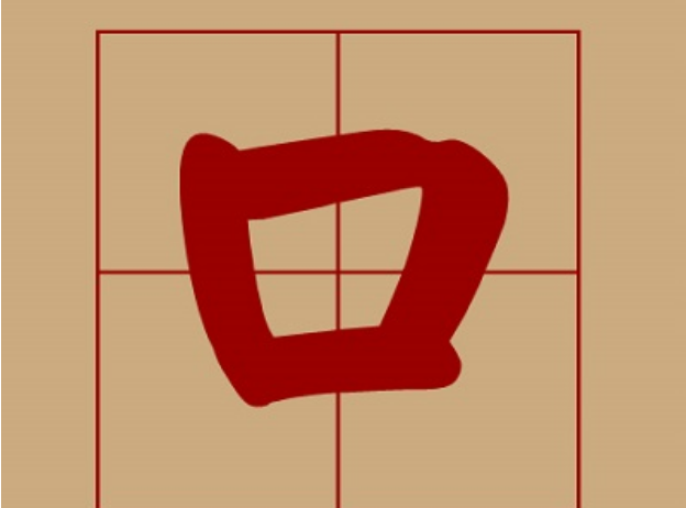 口的笔顺怎么写 新浪网