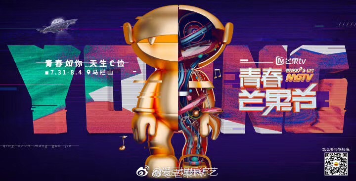 芒果TV青春粉丝节