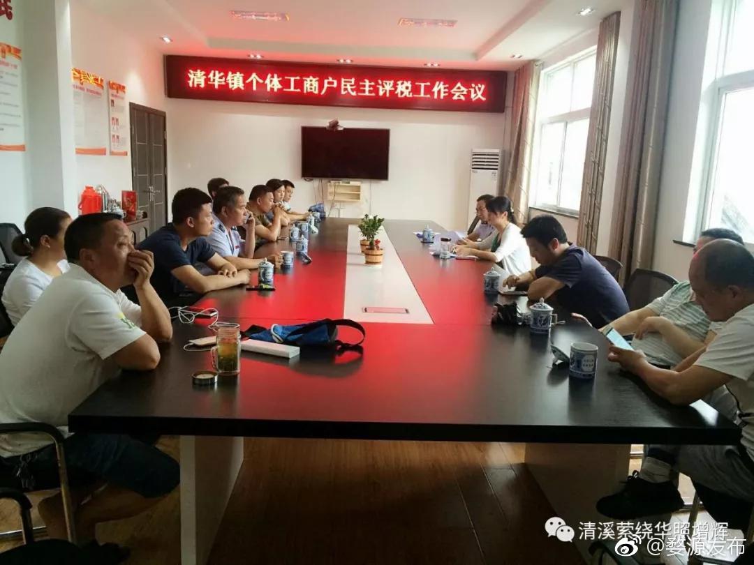 评税打造阳光税收 --清华镇召开个体工商户民