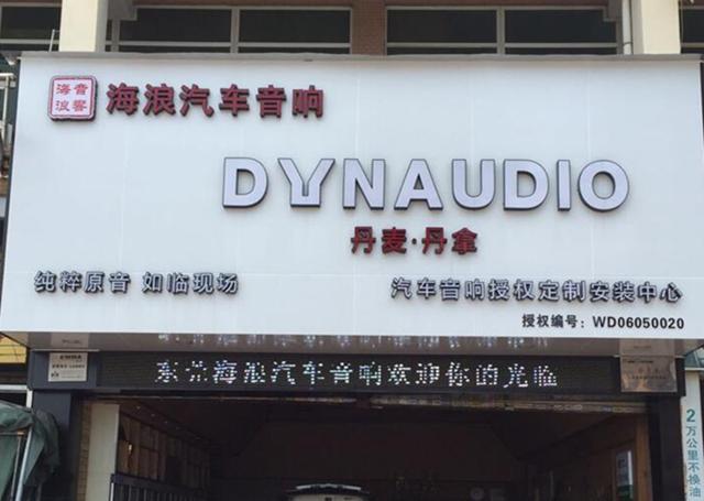 东莞汽车音响改装日产阳光音响改装丹拿372-东莞海浪汽车音响