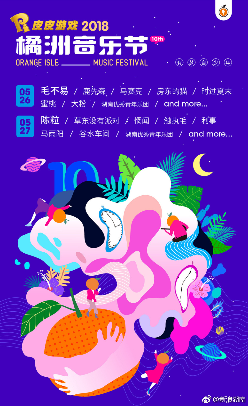 转发免！费！送橘洲音乐节门票！