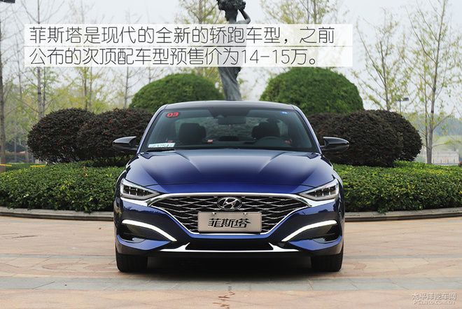 外观视觉冲击强烈、驾驶感受堪比思域,现代菲斯塔能火吗?