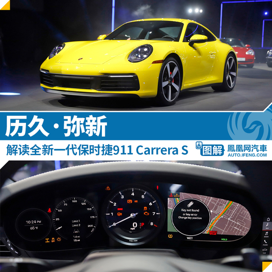 解读全新一代保时捷911 Carrera S 历久·弥新