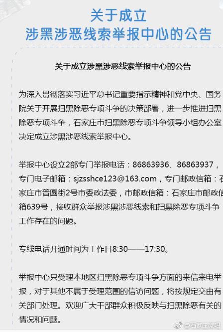 石家庄成立涉黑涉恶线索举报中心