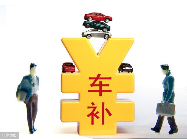 2018事业单位车补实施的怎么样,哪些人可以享