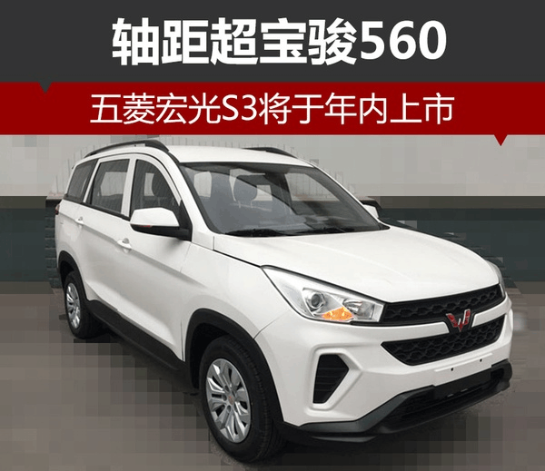 五菱宏光s6新款7座suv,五菱宏光新款suv 五菱宏光s3年内上市, 五菱7座suv专治一切不服