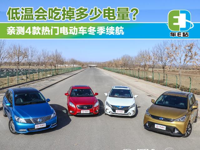 低温吃掉多少电量？比亚迪秦传祺GE3腾势400北汽新能源EU400对决