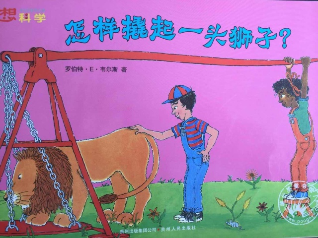 儿童阅读书籍推荐:怎样撬起一头狮子\/妙想科学