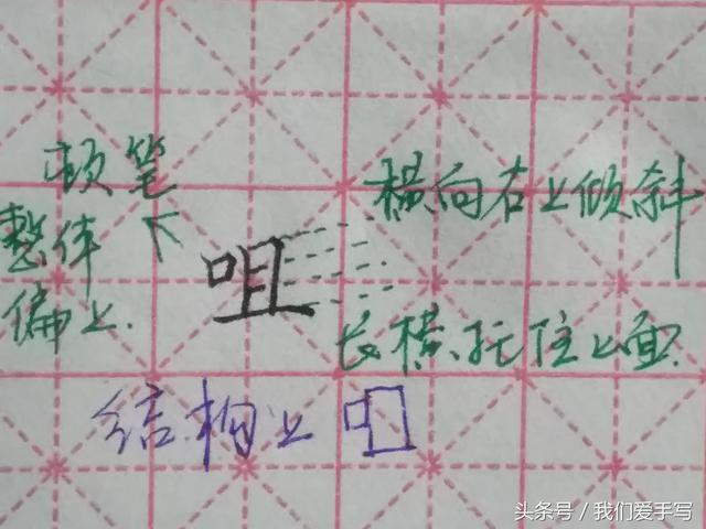 口字旁的字,不要写在正中间,书法老师告诉你正确位置