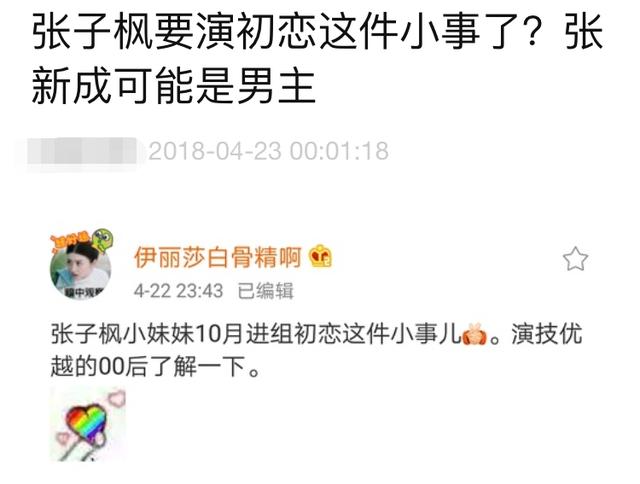 初恋这件小事翻拍拟定张新成张子枫，网友狂吐槽女方身材不配女神