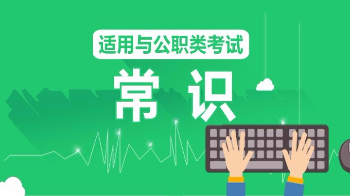 常识判断之文学常识积累