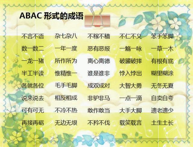 小学语文:AAB+AABB+ABCC式成语分类,